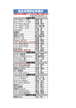 組合員研修会2011 名簿 - 札幌市の理容室が探せる！見つかる！