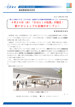 4月24日（水）「EQUIA松原」が誕生！ 駅ナカショップ9店舗