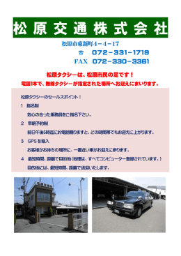 松原交通株式会社