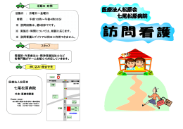 訪問看護 - 医療法人松原会 七尾松原病院