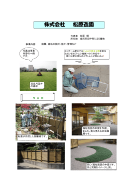 株式会社 松原造園 - エコ･チーム犀川