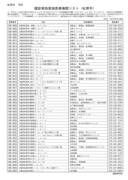 健診実施登録医療機関リスト（松原市）