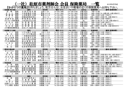 （一社）松原市薬剤師会 会員 保険薬局 一覧