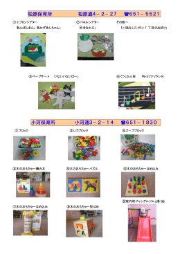 松原保育所 松原通4&minus;2&minus;27 651&minus;5521 小河保育所 小河通3&minus;2&minus;14
