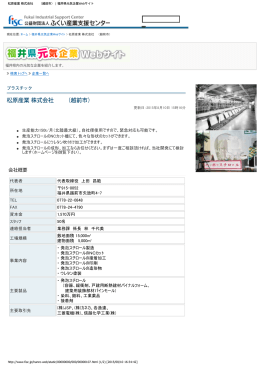 松原産業 株式会社 （越前市） | 福井県元気企業Webサイト