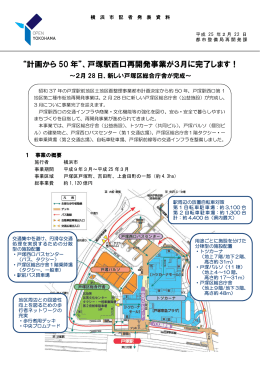 “計画から 50 年”、戸塚駅西口再開発事業が3月に完了します！