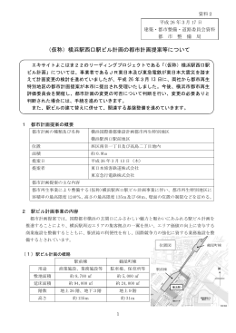 （仮称）横浜駅西口駅ビル計画の都市計画提案等について