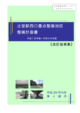 議題1「辻堂駅西口重点整備地区整備計画書の改訂について