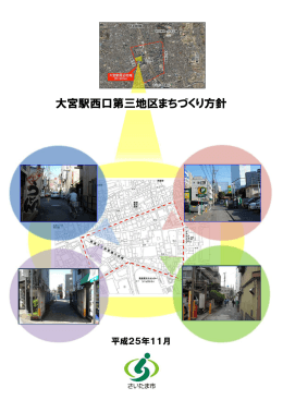 詳しくは大宮駅西口第三地区まちづくり方針をご覧ください。