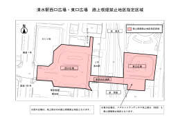 清水駅西口広場・東口広場 路上喫煙禁止地区指定区域