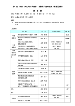 第4回 駅西口周辺地区歩行者・自転車交通環境向上推進協議