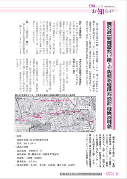 圏 央 道︹ 東 関 道 水 戸 線 千葉 東 金 道 路 ︺の 設 計 ・ 用地説 明 会
