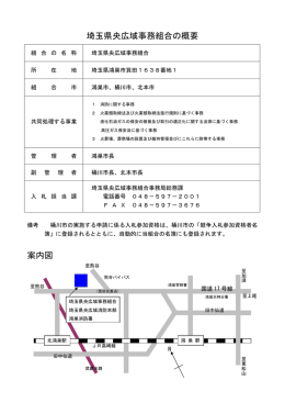 埼玉県央広域事務組合の概要（PDF形式：59KB）