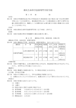 湘央生命科学技術専門学校学則 - 湘央医学技術・生命科学技術専門学校