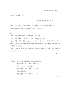 平成27年2月23日 組合員 利用者 各位 県央愛川農業協同組合