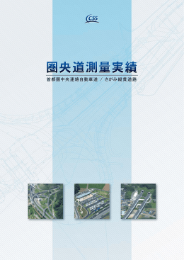 圏央道測量実績 - CSS技術開発