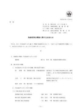 取締役等の異動に関するお知らせ（H26.3.26）