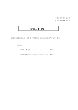 役員人事（案） - 住友生命保険