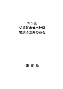 第2回 横須賀市都市計画 審議会常務委員会 議 事 録