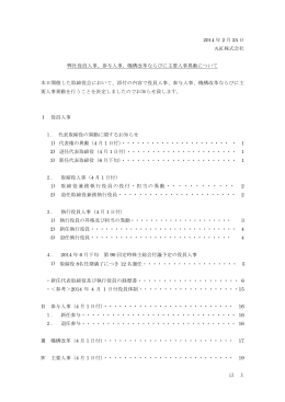 2014 年 2 月 25 日 丸紅株式会社 弊社役員人事、参与人事、機構改革