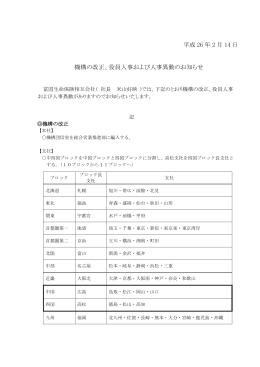 平成 26 年 2 月 14 日 機構の改正、役員人事および人事