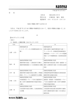 役員の異動に関するお知らせ