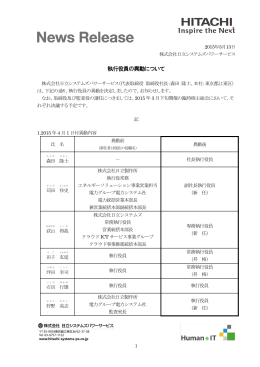 執行役員の異動について - 株式会社 日立システムズパワーサービス