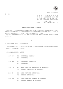 役員等の異動の内定に関するお知らせ