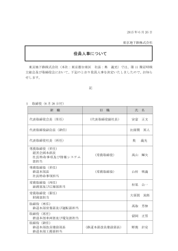 役員人事について(PDF：115KB)