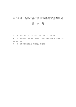 第 18 回 新潟市都市計画審議会常務委員会 議 事 録