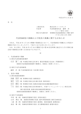 代表取締役の異動および役員の異動に関するお知らせ