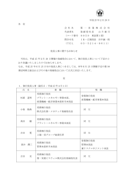 役員人事に関するお知らせ