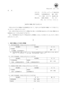 役員等の異動に関するお知らせ