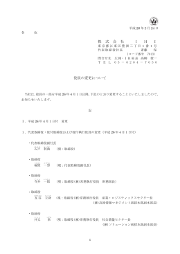 役員の変更について