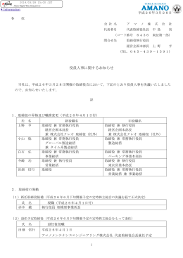 役員人事に関するお知らせ