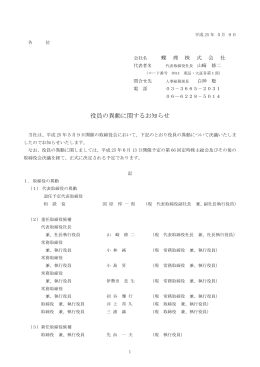 役員の異動に関するお知らせ（209KB）