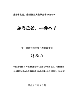 ようこそ、一弁へ！ Q & A