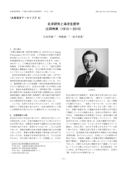 北洋研究と海洋生態学 辻田時美（1913∼2010）