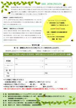 SAVE JAPAN プロジェクト - NPO法人ソーシャルデザインセンター淡路