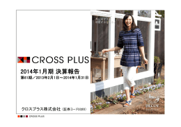 2014年1月期決算報告