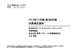 2014年12月期第3四半期 決算補足資料 - 株主・投資家情報