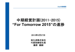 中期経営計画(2011-2015) “For Tomorrow 2015”の進捗