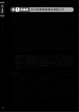 第 号議案 2014年度事業報告承認の件