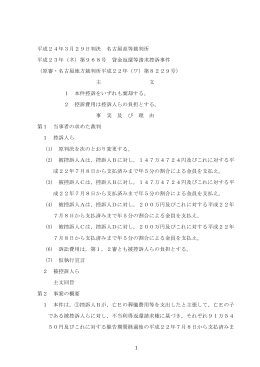 1 平成24年3月29日判決 名古屋高等裁判所 平成23年（ネ）第968号