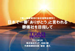 日本で一番「ありがとう」と言われる 葬儀社を目指して