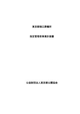 瑞江葬儀所公園事業計画書 全体版（PDF様式約782KB）