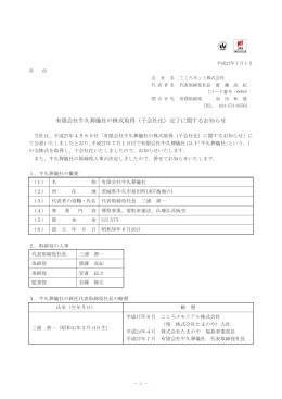 有限会社牛久葬儀社の株式取得（子会社化）完了に関するお知らせ