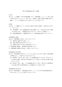 豊中市規格葬儀に関する要綱