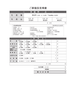 ご葬儀仮見積書