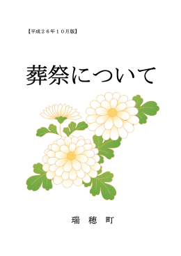 葬祭について（PDFファイル669KB）